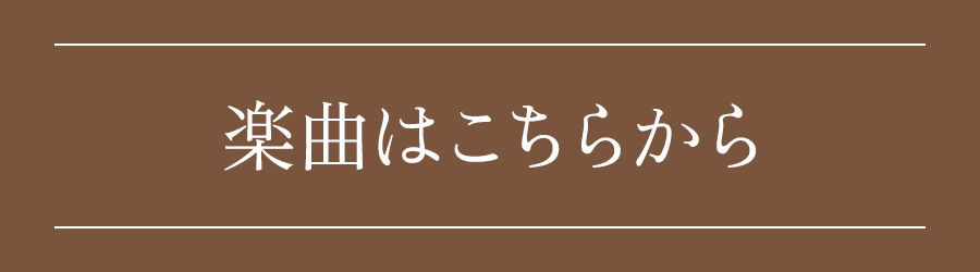 楽曲はこちらから