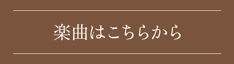 楽曲はこちらから