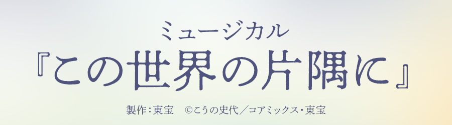 ミュージカル『この世界の片隅に』 製作:東宝 ©こうの史代/コアミックス・東宝