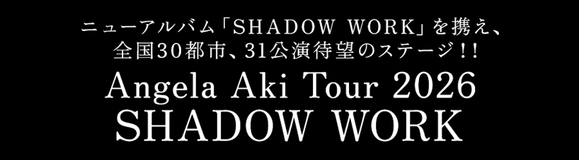 ニューアルバム「SHADOW WORK」を携え、 全国30都市、31公演待望のステージ！! Angela Aki Tour 2026 SHADOW WORK
